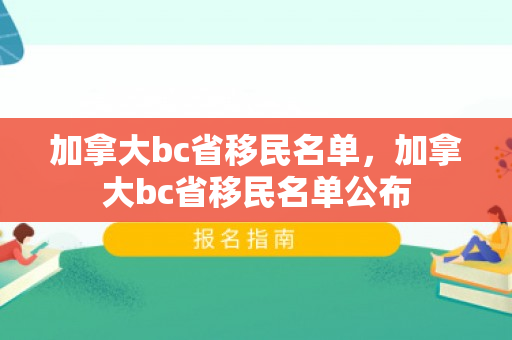 加拿大bc省移民名单，加拿大bc省移民名单公布