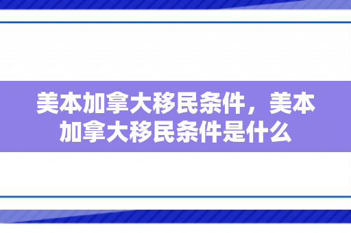 美本加拿大移民条件，美本加拿大移民条件是什么