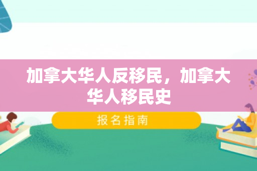 加拿大华人反移民，加拿大华人移民史