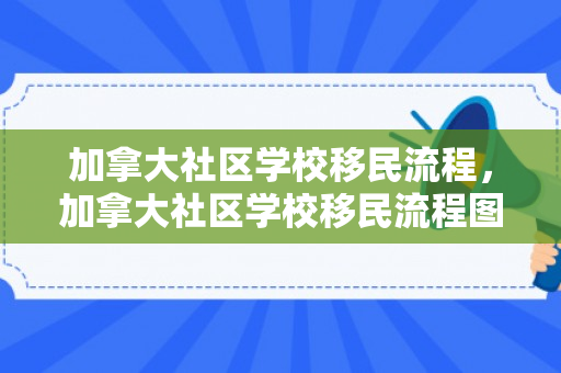 加拿大社区学校移民流程，加拿大社区学校移民流程图