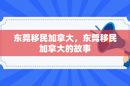东莞移民加拿大，东莞移民加拿大的故事