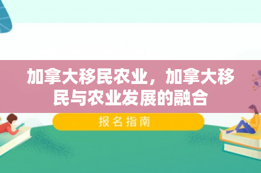 加拿大移民农业，加拿大移民与农业发展的融合