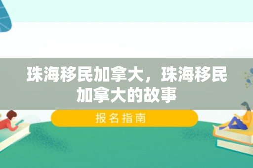 珠海移民加拿大，珠海移民加拿大的故事