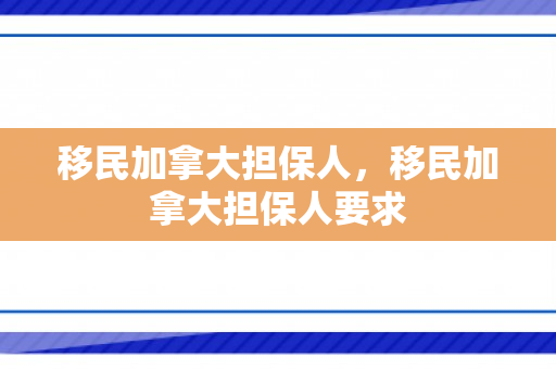 移民加拿大担保人，移民加拿大担保人要求