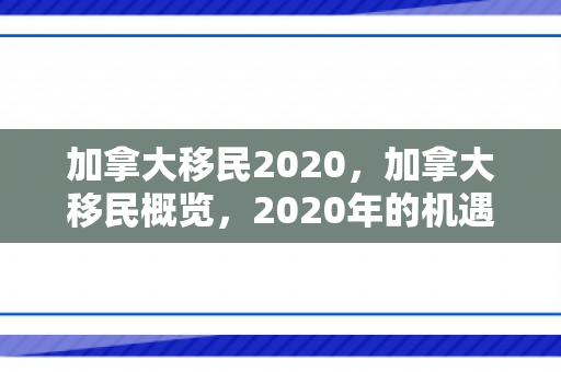 加拿大移民2020，加拿大移民概览，2020年的机遇与挑战