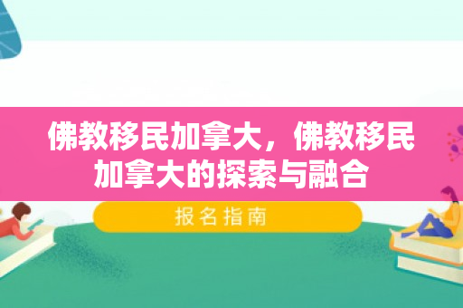 佛教移民加拿大，佛教移民加拿大的探索与融合