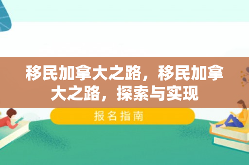 移民加拿大之路，移民加拿大之路，探索与实现