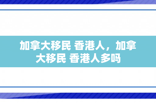 加拿大移民 香港人，加拿大移民 香港人多吗