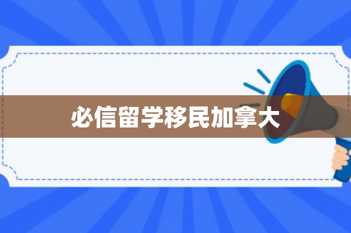 必信留学移民加拿大