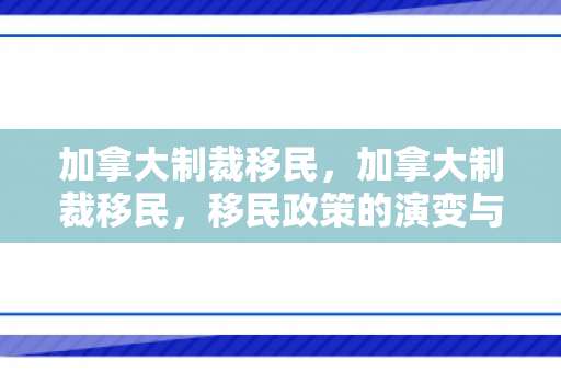 加拿大制裁移民，加拿大制裁移民，移民政策的演变与挑战