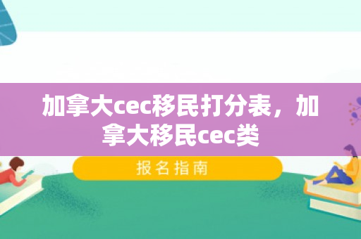 加拿大cec移民打分表，加拿大移民cec类