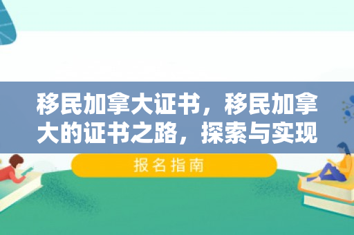 移民加拿大证书，移民加拿大的证书之路，探索与实现