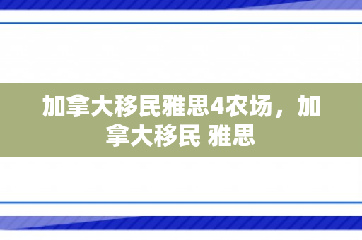 加拿大移民雅思4农场，加拿大移民 雅思