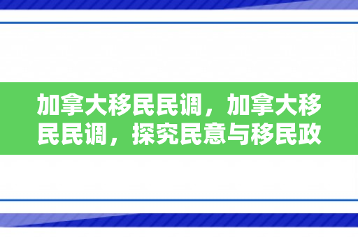 加拿大移民民调，加拿大移民民调，探究民意与移民政策的关系
