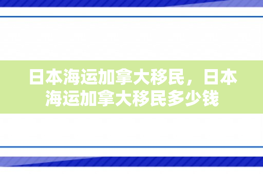日本海运加拿大移民，日本海运加拿大移民多少钱