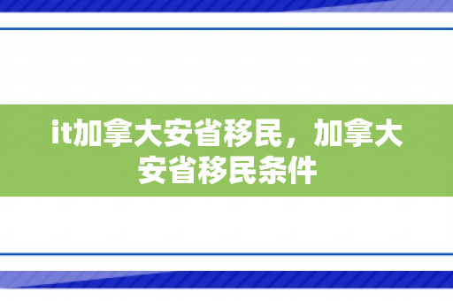 it加拿大安省移民，加拿大安省移民条件