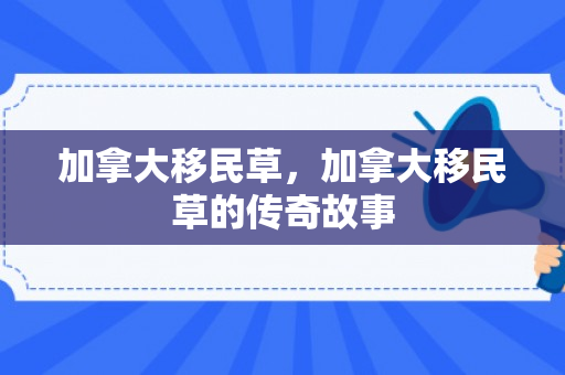加拿大移民草，加拿大移民草的传奇故事