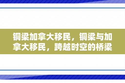 铜梁加拿大移民，铜梁与加拿大移民，跨越时空的桥梁