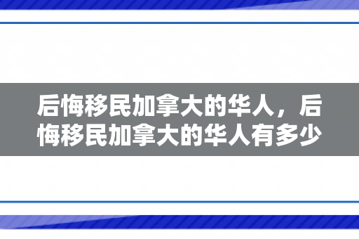 后悔移民加拿大的华人，后悔移民加拿大的华人有多少