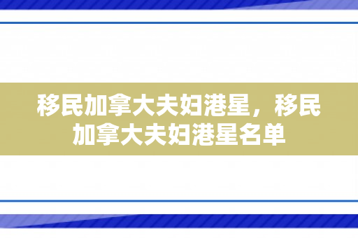 移民加拿大夫妇港星，移民加拿大夫妇港星名单