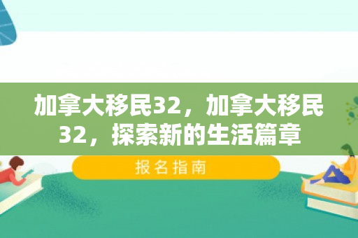 加拿大移民32，加拿大移民32，探索新的生活篇章