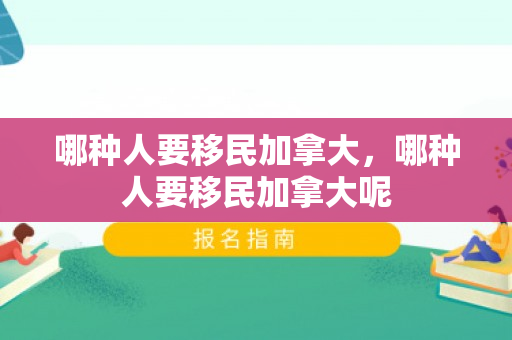 哪种人要移民加拿大，哪种人要移民加拿大呢