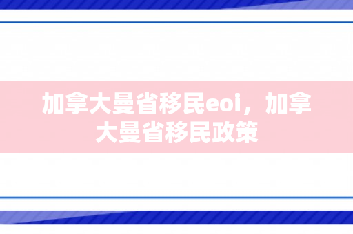 加拿大曼省移民eoi，加拿大曼省移民政策