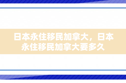 日本永住移民加拿大，日本永住移民加拿大要多久