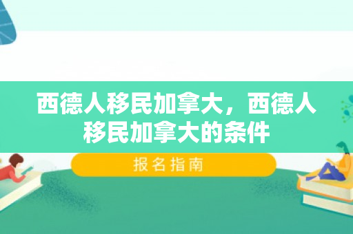 西德人移民加拿大，西德人移民加拿大的条件