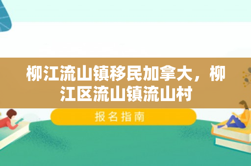 柳江流山镇移民加拿大，柳江区流山镇流山村