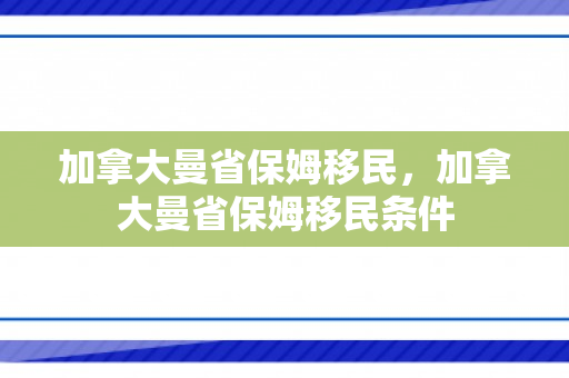 加拿大曼省保姆移民，加拿大曼省保姆移民条件