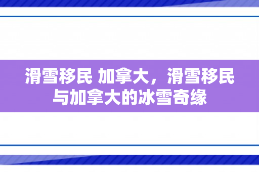 滑雪移民 加拿大，滑雪移民与加拿大的冰雪奇缘