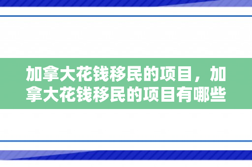 加拿大花钱移民的项目，加拿大花钱移民的项目有哪些