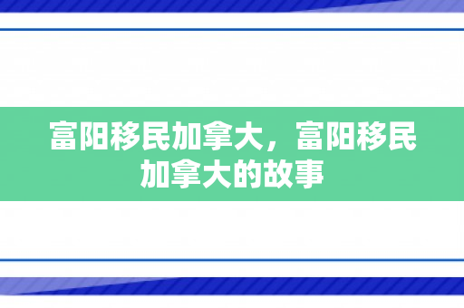 富阳移民加拿大，富阳移民加拿大的故事