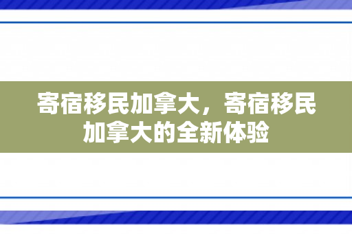 寄宿移民加拿大，寄宿移民加拿大的全新体验
