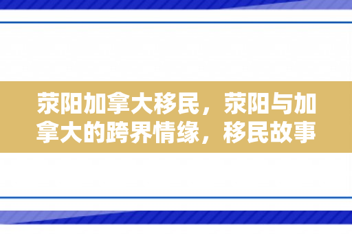 荥阳加拿大移民，荥阳与加拿大的跨界情缘，移民故事的新篇章