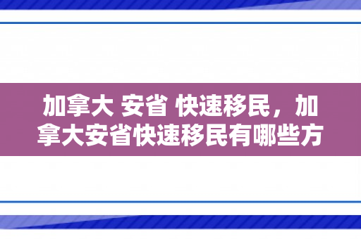 加拿大 安省 快速移民，加拿大安省快速移民有哪些方式