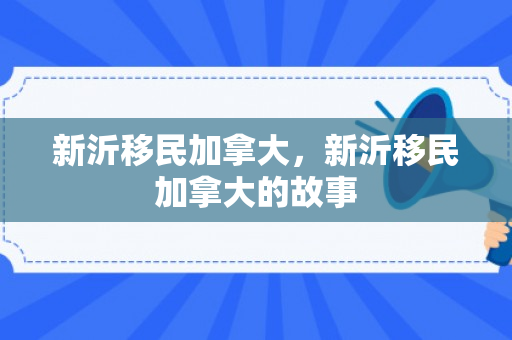 新沂移民加拿大，新沂移民加拿大的故事