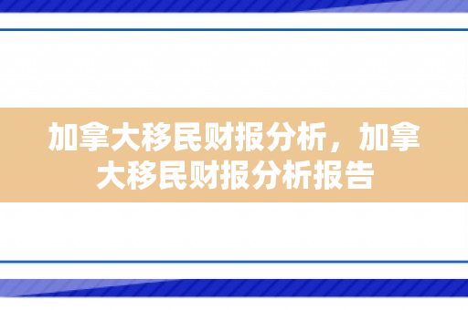 加拿大移民财报分析，加拿大移民财报分析报告