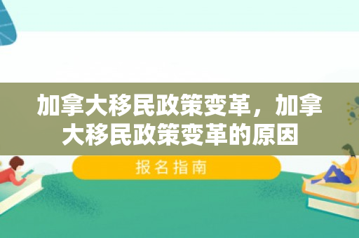 加拿大移民政策变革，加拿大移民政策变革的原因