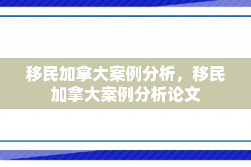 移民加拿大案例分析，移民加拿大案例分析论文