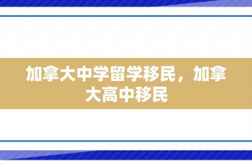 加拿大中学留学移民，加拿大高中移民