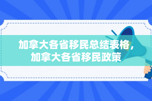 加拿大各省移民总结表格，加拿大各省移民政策