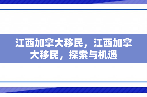 江西加拿大移民，江西加拿大移民，探索与机遇