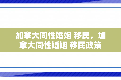 加拿大同性婚姻 移民，加拿大同性婚姻 移民政策