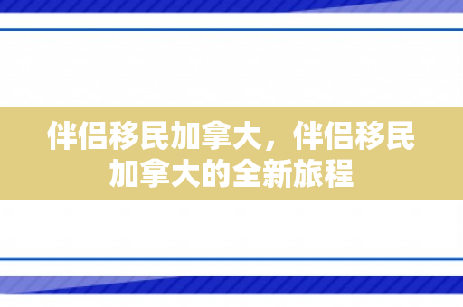 伴侣移民加拿大，伴侣移民加拿大的全新旅程