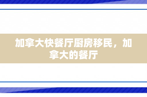 加拿大快餐厅厨房移民，加拿大的餐厅