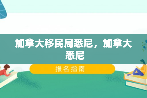 加拿大移民局悉尼，加拿大 悉尼