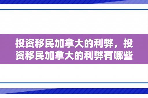 投资移民加拿大的利弊，投资移民加拿大的利弊有哪些