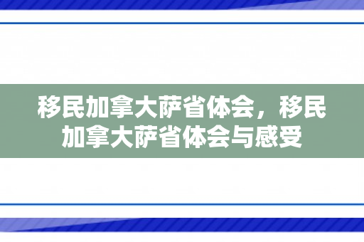 移民加拿大萨省体会，移民加拿大萨省体会与感受